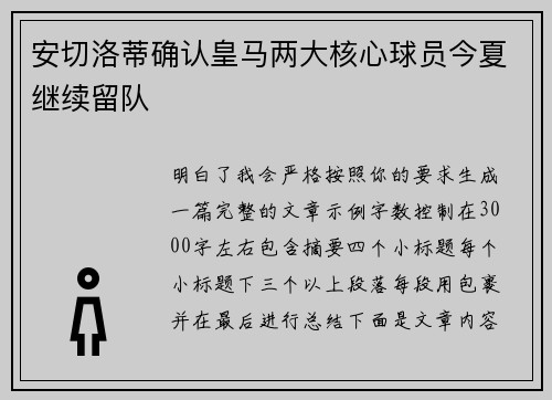安切洛蒂确认皇马两大核心球员今夏继续留队