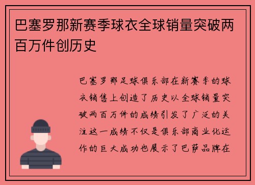 巴塞罗那新赛季球衣全球销量突破两百万件创历史