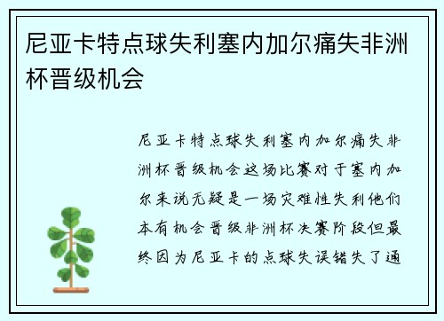尼亚卡特点球失利塞内加尔痛失非洲杯晋级机会