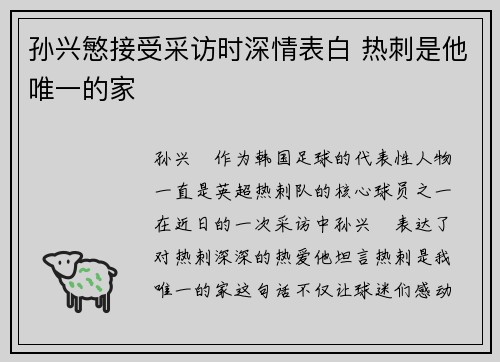 孙兴慜接受采访时深情表白 热刺是他唯一的家 孙兴慜接受采访时深情表白 热刺是他唯一的家
