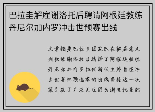 巴拉圭解雇谢洛托后聘请阿根廷教练丹尼尔加内罗冲击世预赛出线 巴拉圭解雇谢洛托后聘请阿根廷教练丹尼尔加内罗冲击世预赛出线