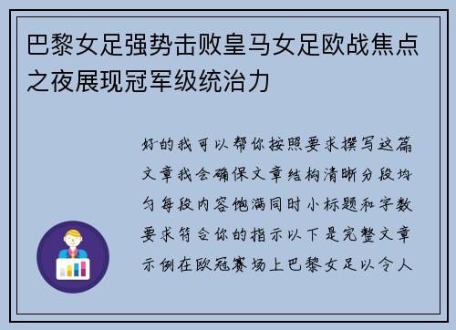 巴黎女足强势击败皇马女足欧战焦点之夜展现冠军级统治力 巴黎女足强势击败皇马女足欧战焦点之夜展现冠军级统治力