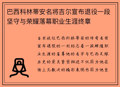 巴西科林蒂安名将吉尔宣布退役一段坚守与荣耀落幕职业生涯终章