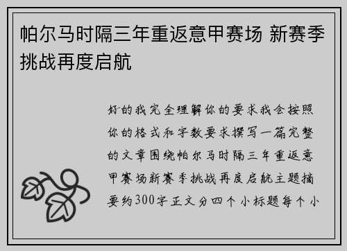 帕尔马时隔三年重返意甲赛场 新赛季挑战再度启航 帕尔马时隔三年重返意甲赛场 新赛季挑战再度启航