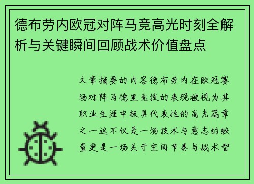 德布劳内欧冠对阵马竞高光时刻全解析与关键瞬间回顾战术价值盘点