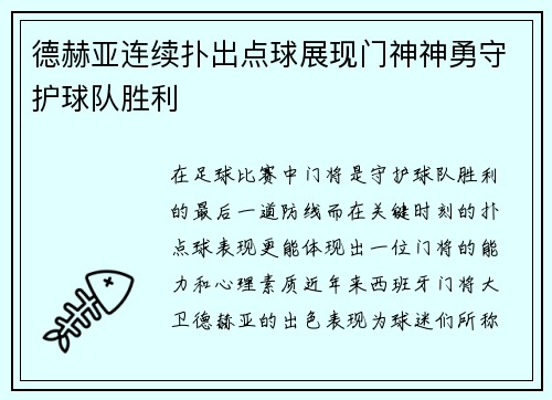 德赫亚连续扑出点球展现门神神勇守护球队胜利 德赫亚连续扑出点球展现门神神勇守护球队胜利