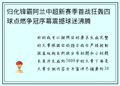 归化锋霸阿兰中超新赛季首战狂轰四球点燃争冠序幕震撼球迷沸腾