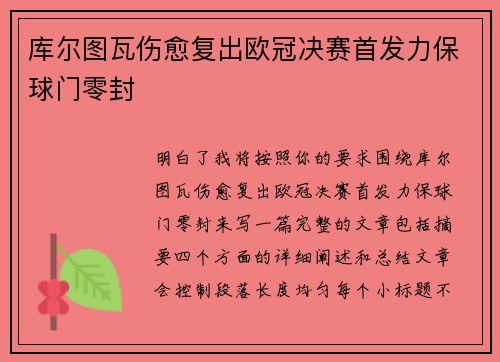 库尔图瓦伤愈复出欧冠决赛首发力保球门零封