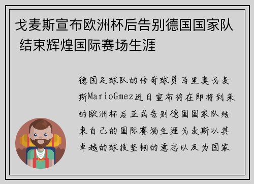 戈麦斯宣布欧洲杯后告别德国国家队 结束辉煌国际赛场生涯