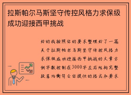 拉斯帕尔马斯坚守传控风格力求保级成功迎接西甲挑战 拉斯帕尔马斯坚守传控风格力求保级成功迎接西甲挑战