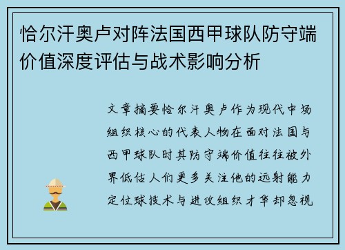 恰尔汗奥卢对阵法国西甲球队防守端价值深度评估与战术影响分析 恰尔汗奥卢对阵法国西甲球队防守端价值深度评估与战术影响分析