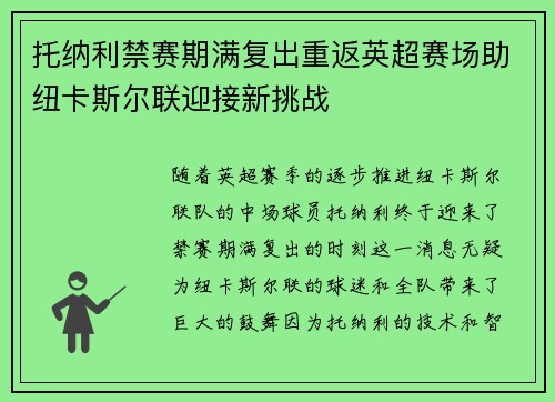 托纳利禁赛期满复出重返英超赛场助纽卡斯尔联迎接新挑战 托纳利禁赛期满复出重返英超赛场助纽卡斯尔联迎接新挑战
