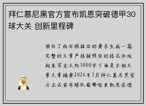 拜仁慕尼黑官方宣布凯恩突破德甲30球大关 创新里程碑