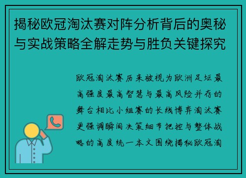 揭秘欧冠淘汰赛对阵分析背后的奥秘与实战策略全解走势与胜负关键探究