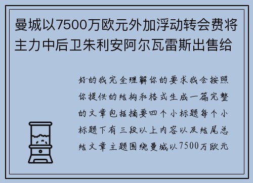 曼城以7500万欧元外加浮动转会费将主力中后卫朱利安阿尔瓦雷斯出售给马德里竞技