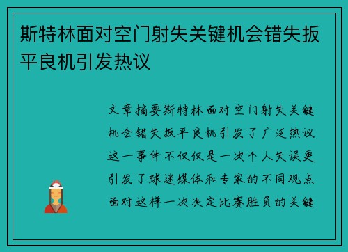 斯特林面对空门射失关键机会错失扳平良机引发热议