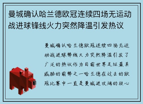 曼城确认哈兰德欧冠连续四场无运动战进球锋线火力突然降温引发热议