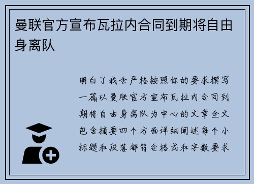 曼联官方宣布瓦拉内合同到期将自由身离队