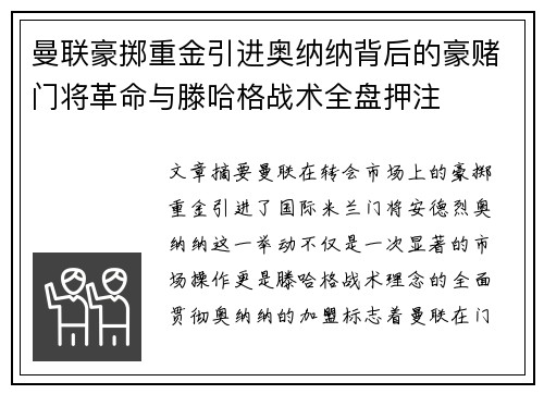 曼联豪掷重金引进奥纳纳背后的豪赌门将革命与滕哈格战术全盘押注