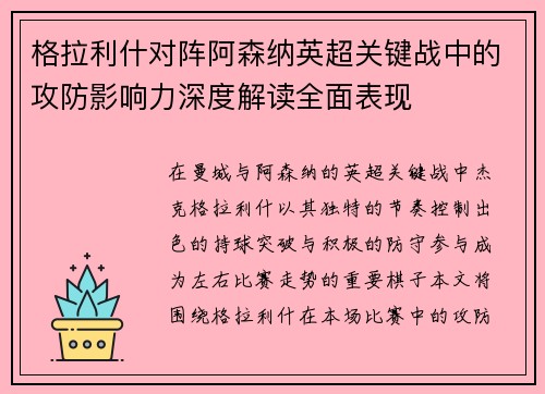 格拉利什对阵阿森纳英超关键战中的攻防影响力深度解读全面表现