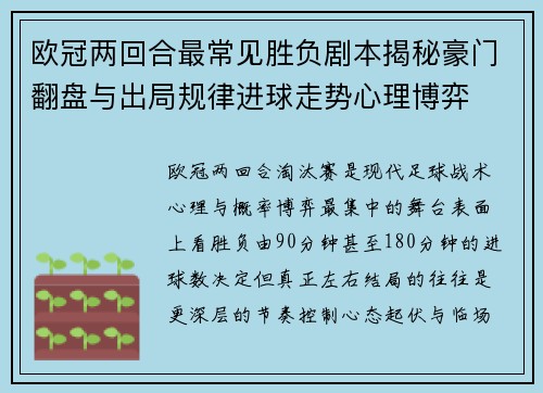 欧冠两回合最常见胜负剧本揭秘豪门翻盘与出局规律进球走势心理博弈