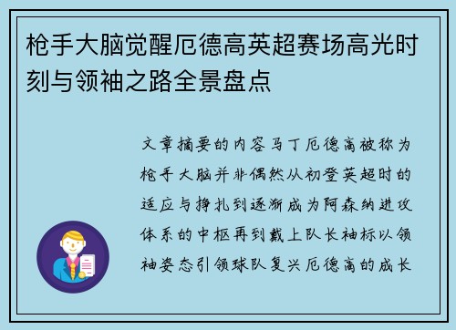 枪手大脑觉醒厄德高英超赛场高光时刻与领袖之路全景盘点 枪手大脑觉醒厄德高英超赛场高光时刻与领袖之路全景盘点
