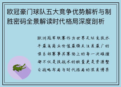欧冠豪门球队五大竞争优势解析与制胜密码全景解读时代格局深度剖析