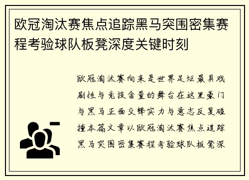 欧冠淘汰赛焦点追踪黑马突围密集赛程考验球队板凳深度关键时刻