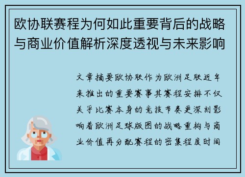 欧协联赛程为何如此重要背后的战略与商业价值解析深度透视与未来影响