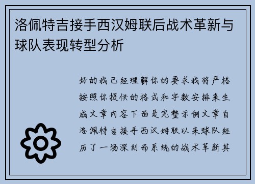 洛佩特吉接手西汉姆联后战术革新与球队表现转型分析