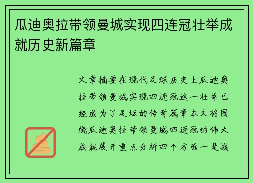瓜迪奥拉带领曼城实现四连冠壮举成就历史新篇章