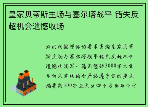 皇家贝蒂斯主场与塞尔塔战平 错失反超机会遗憾收场