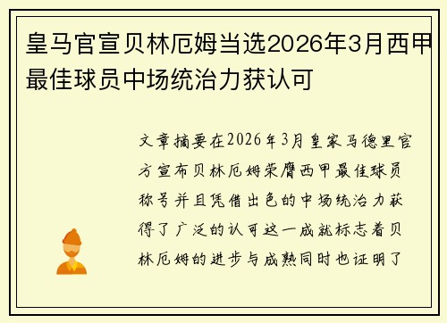 皇马官宣贝林厄姆当选2026年3月西甲最佳球员中场统治力获认可