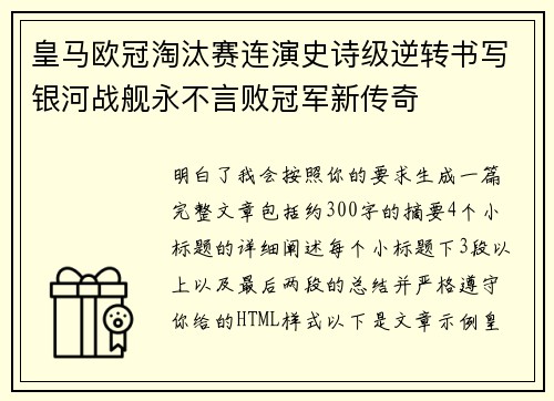 皇马欧冠淘汰赛连演史诗级逆转书写银河战舰永不言败冠军新传奇 皇马欧冠淘汰赛连演史诗级逆转书写银河战舰永不言败冠军新传奇