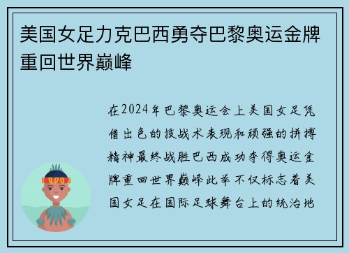 美国女足力克巴西勇夺巴黎奥运金牌重回世界巅峰