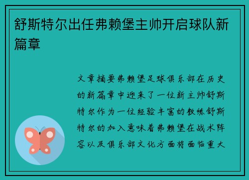 舒斯特尔出任弗赖堡主帅开启球队新篇章