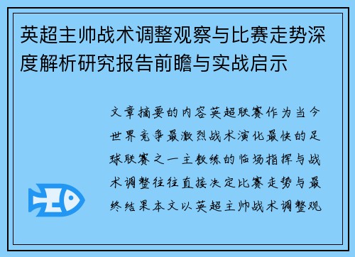 英超主帅战术调整观察与比赛走势深度解析研究报告前瞻与实战启示