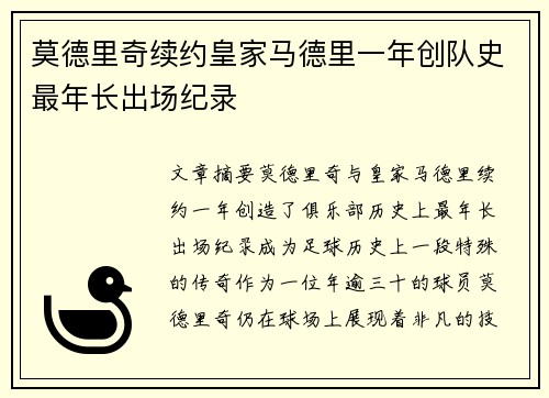 莫德里奇续约皇家马德里一年创队史最年长出场纪录 莫德里奇续约皇家马德里一年创队史最年长出场纪录