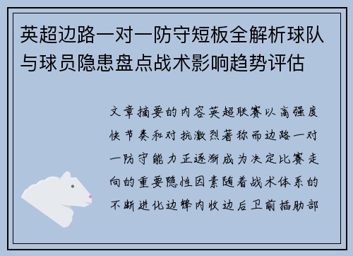 英超边路一对一防守短板全解析球队与球员隐患盘点战术影响趋势评估