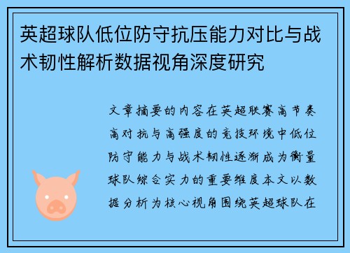 英超球队低位防守抗压能力对比与战术韧性解析数据视角深度研究 英超球队低位防守抗压能力对比与战术韧性解析数据视角深度研究