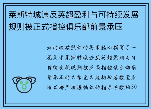 莱斯特城违反英超盈利与可持续发展规则被正式指控俱乐部前景承压