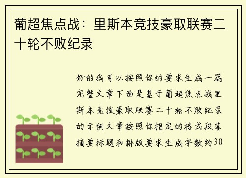 葡超焦点战：里斯本竞技豪取联赛二十轮不败纪录