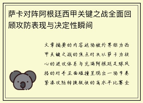 萨卡对阵阿根廷西甲关键之战全面回顾攻防表现与决定性瞬间