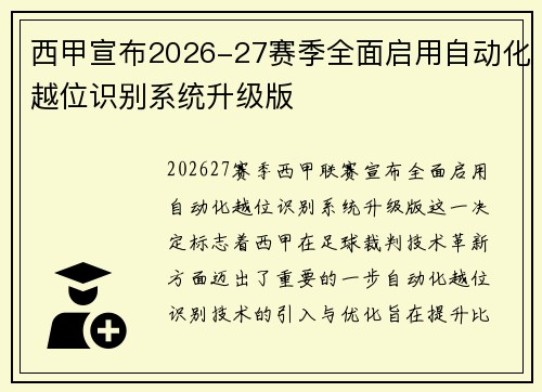 西甲宣布2026-27赛季全面启用自动化越位识别系统升级版 西甲宣布2026-27赛季全面启用自动化越位识别系统升级版