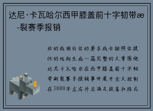 达尼·卡瓦哈尔西甲膝盖前十字韧带断裂赛季报销