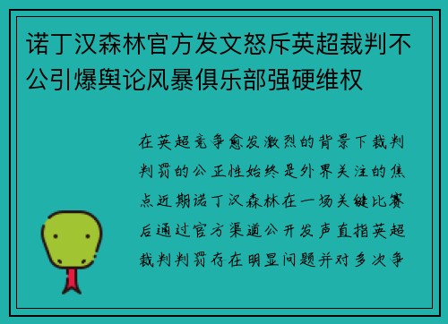 诺丁汉森林官方发文怒斥英超裁判不公引爆舆论风暴俱乐部强硬维权