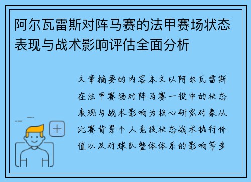 阿尔瓦雷斯对阵马赛的法甲赛场状态表现与战术影响评估全面分析