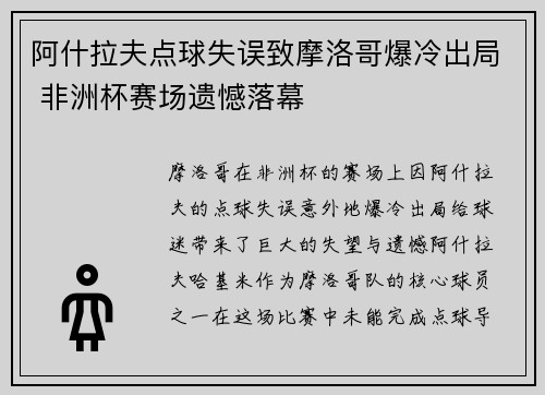 阿什拉夫点球失误致摩洛哥爆冷出局 非洲杯赛场遗憾落幕