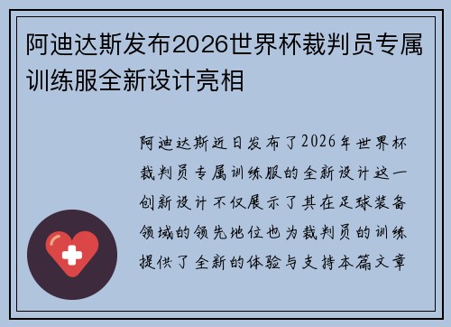 阿迪达斯发布2026世界杯裁判员专属训练服全新设计亮相