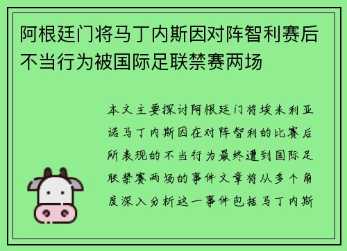 阿根廷门将马丁内斯因对阵智利赛后不当行为被国际足联禁赛两场
